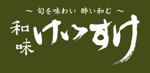 和味 けいすけ