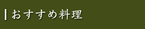 おすすめ料理