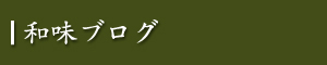 和味ブログ