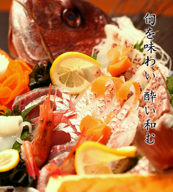 旬を味わい 酔い和む