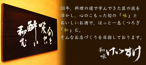 30年、料理の道で学んできた匠の技を活かし、心のこもった旬の『味』とおいしいお酒で、ほっと一息くつろぎ『和』む。そんなお店づくりを目指しております。